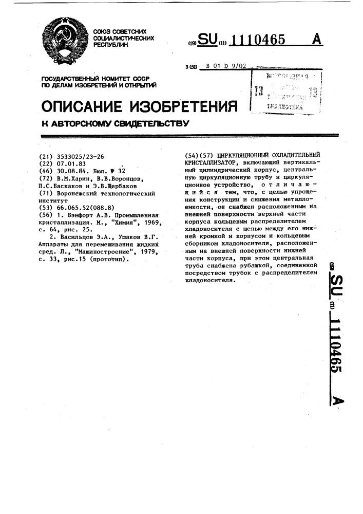 Циркуляционный охладительный кристаллизатор (патент 1110465)