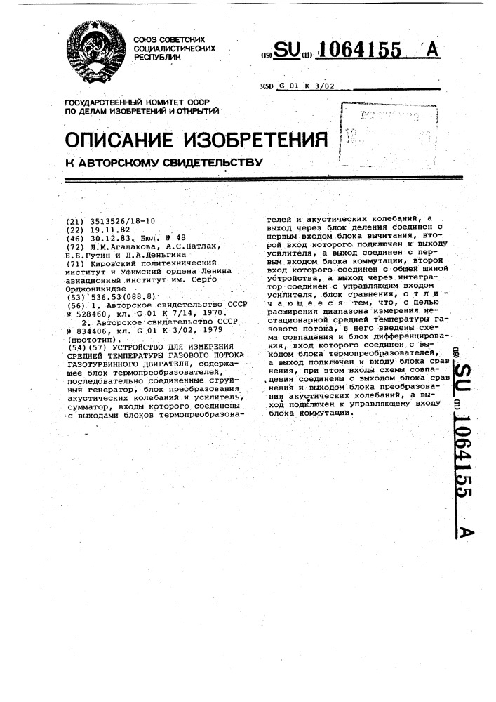 Устройство для измерения средней температуры газового потока газотурбинного двигателя (патент 1064155)