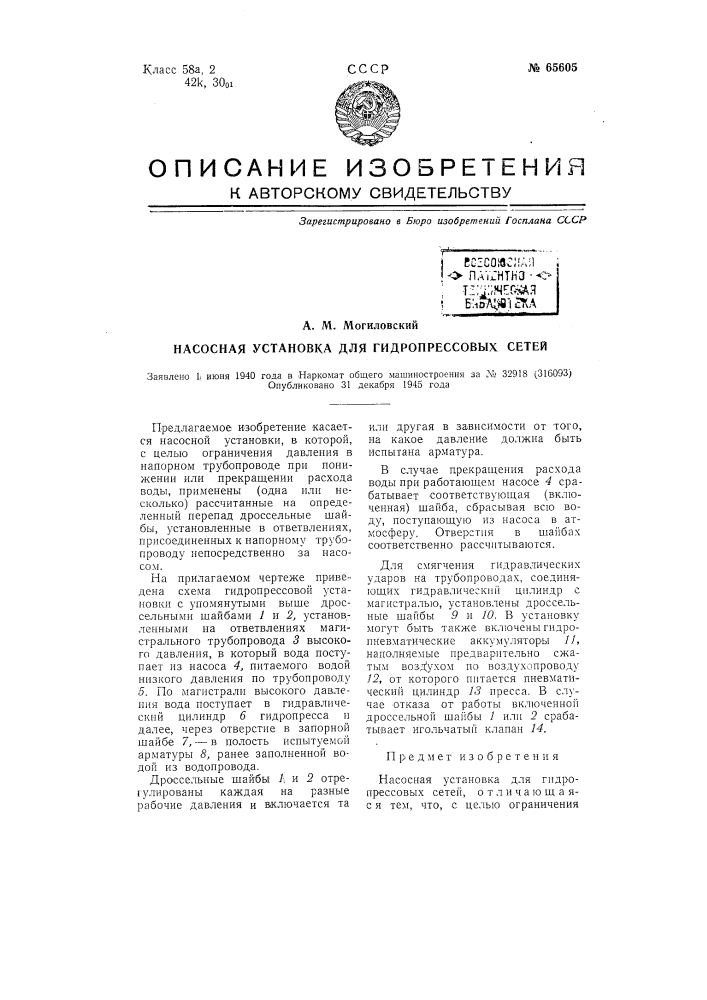Насосная установка для гидропрессовых сетей (патент 65605)