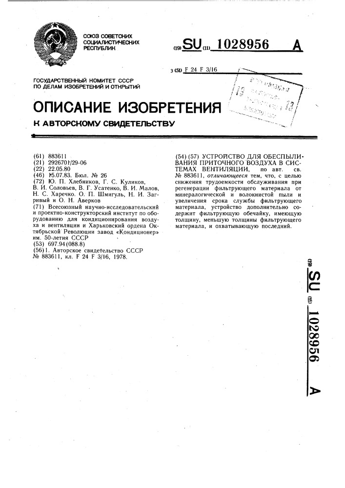 Устройство для обеспыливания приточного воздуха в системах вентиляции (патент 1028956)