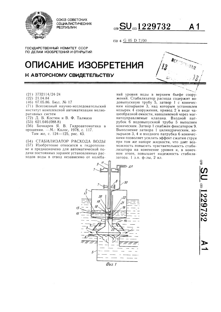 Стабилизатор расхода воды (патент 1229732)