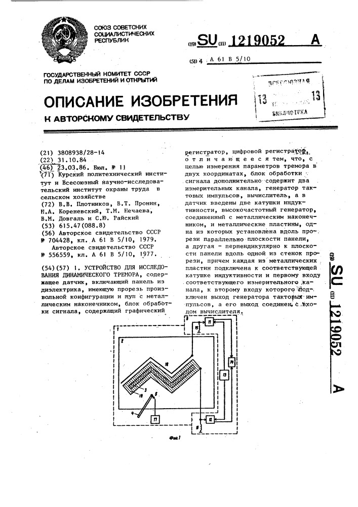 Устройство для исследования динамического тремора (патент 1219052)