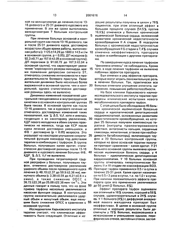 Средство для лечения сердечно-сосудистой недостаточности (патент 2001616)