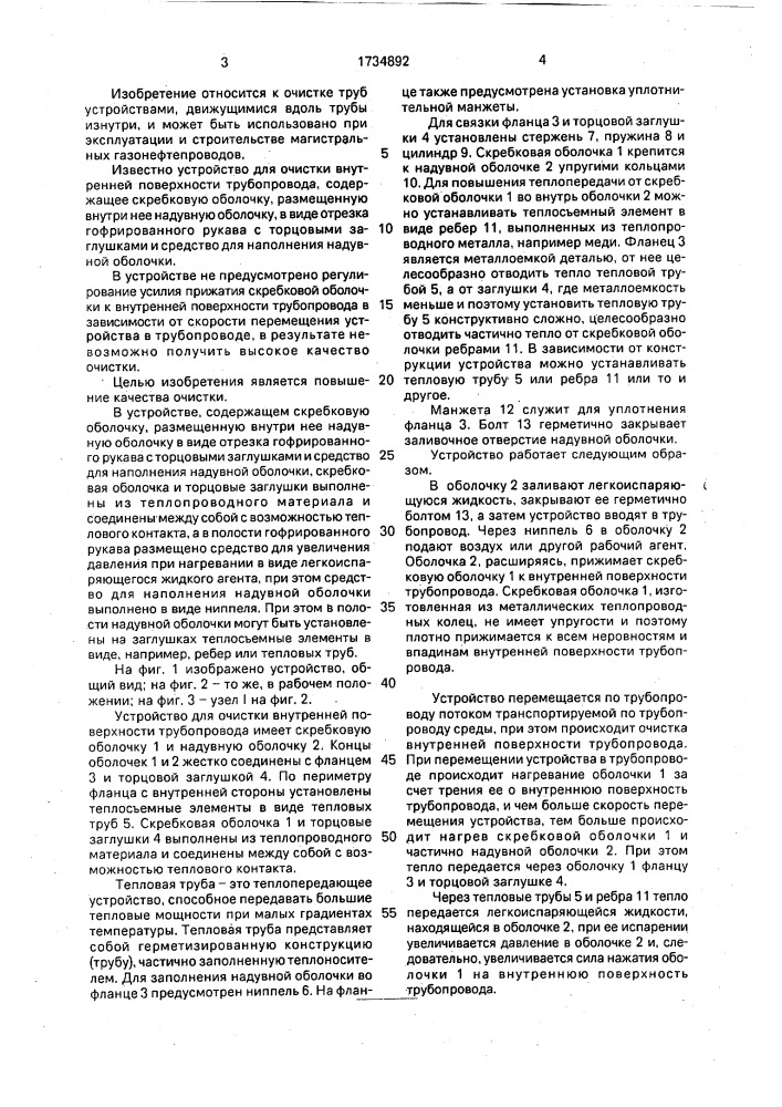 Устройство для очистки внутренней поверхности трубопровода (патент 1734892)