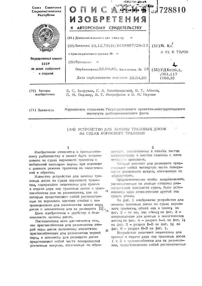 Устройство для замены траловых досок на судах кормового траления (патент 728810)