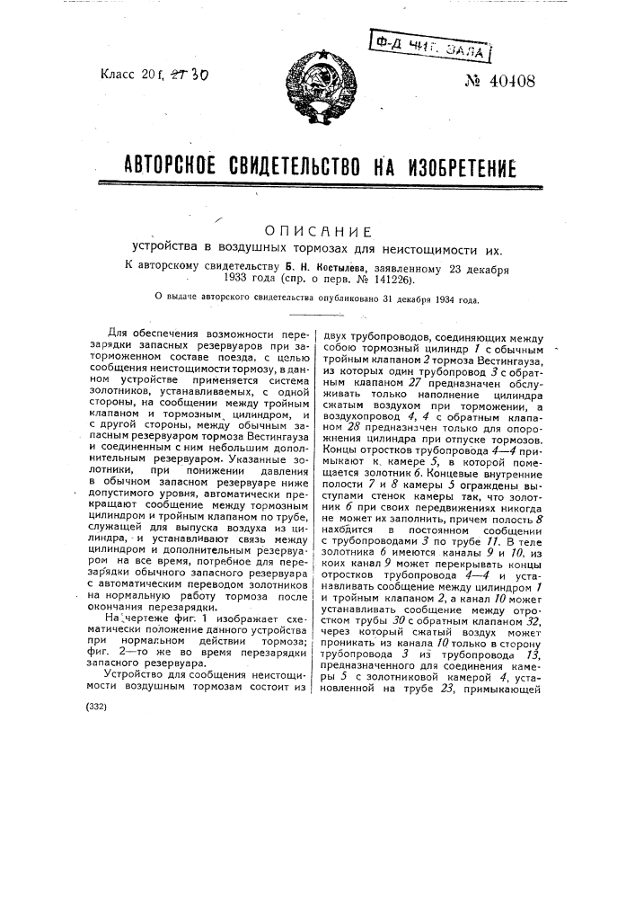 Устройство в воздушных тормозах для неистощимости их (патент 40408)