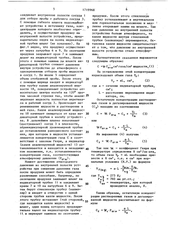 Способ определения концентрации газов, растворенных в жидкости и устройство для его осуществления (патент 1719968)