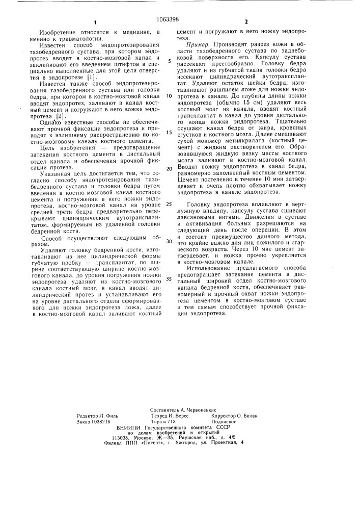 Способ эндопротезирования тазобедренного сустава и головки бедра (патент 1063398)