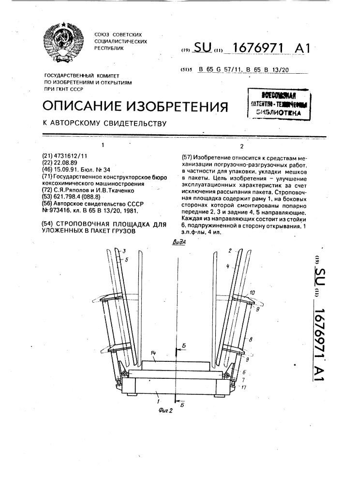 Строповочная площадка для уложенных в пакет грузов (патент 1676971)
