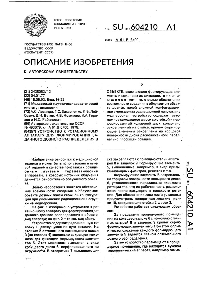 Устройство к ротационному аппарату для формирования заданного дозного распределения в объекте (патент 604210)