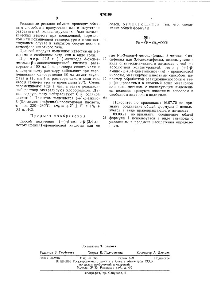 Способ получения (+)- -амино- (3,4-диметоксифенил)- пропионовой кислоты (патент 470109)