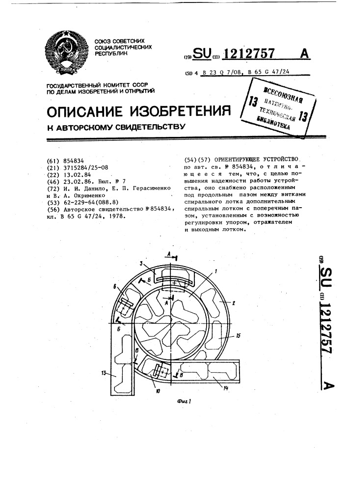 Ориентирующее устройство (патент 1212757)