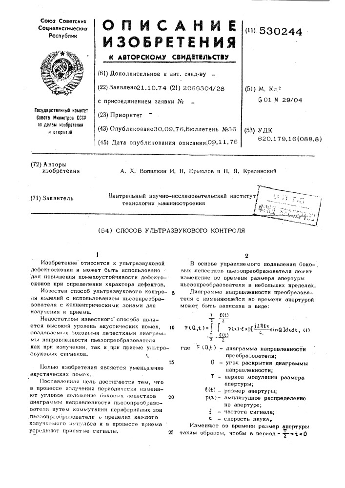 Способ ультразвукового контроля (патент 530244)