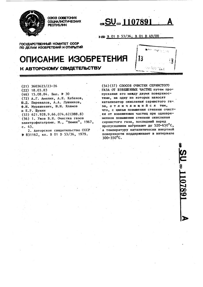 Способ очистки сернистого газа от взвешенных частиц (патент 1107891)