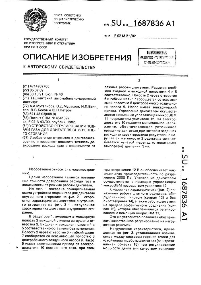 Устройство регулирования подачи газа для двигателя внутреннего сгорания (патент 1687836)