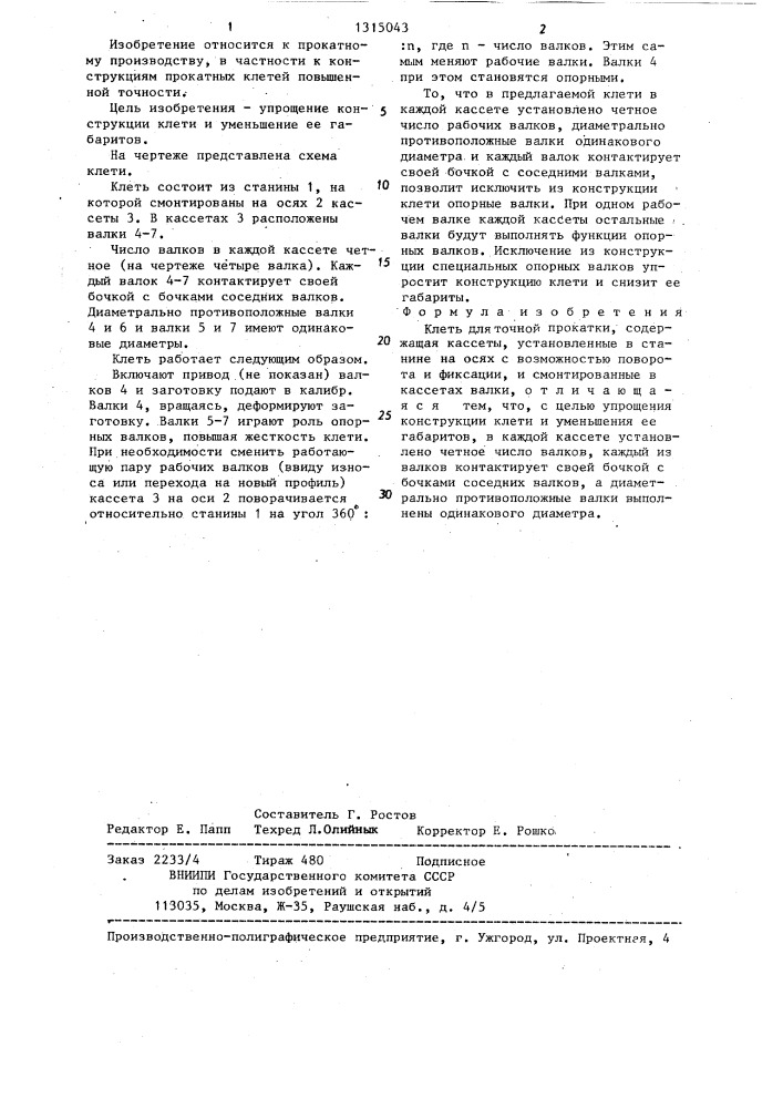Клеть для точной прокатки (патент 1315043)