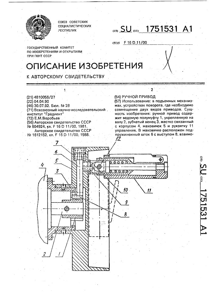 Ручной привод (патент 1751531)