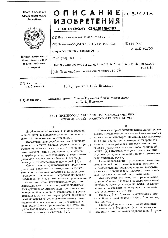 Приспособление для гидробиологических исследований планктонных организмов (патент 534218)