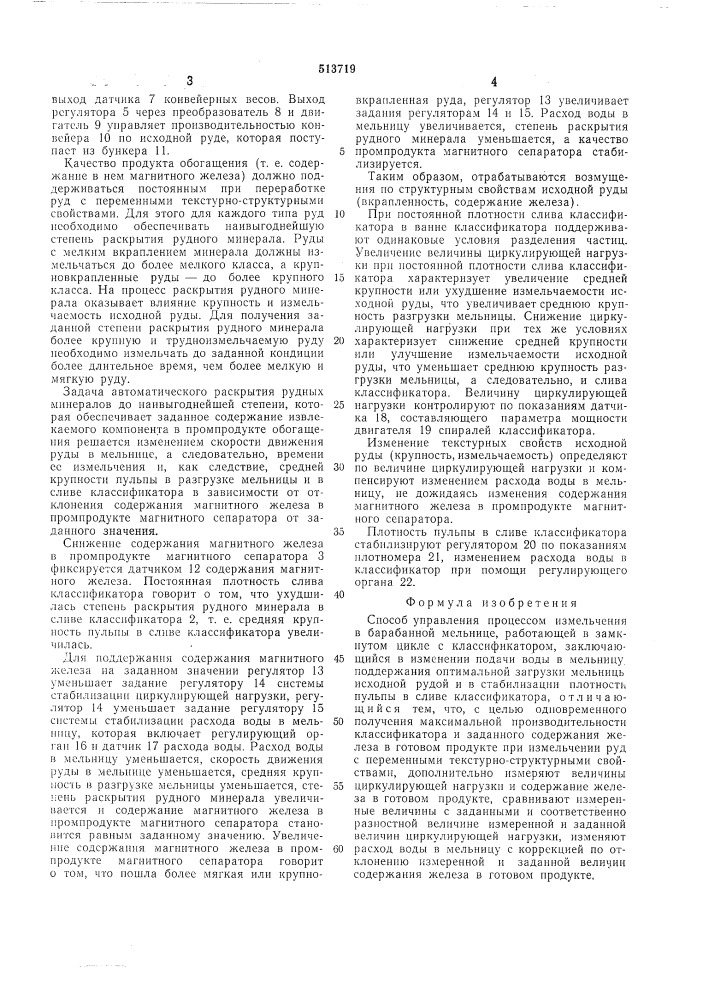Способ управления процессом измельчения в барабанной мельнице (патент 513719)