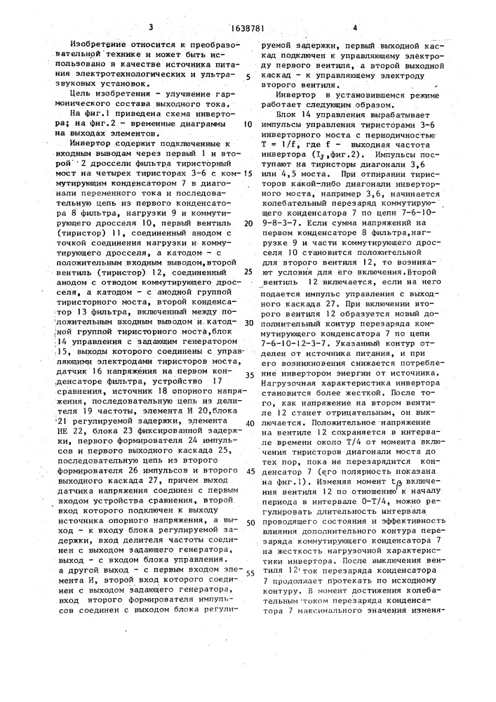 Инвертор (патент 1638781)