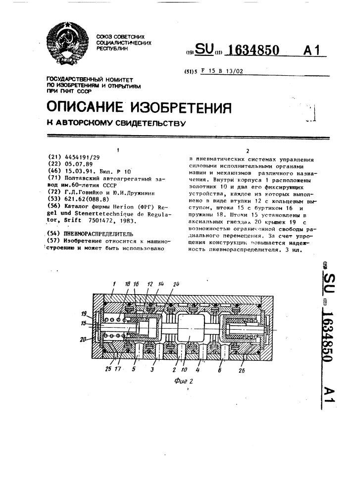 Пневмораспределитель (патент 1634850)