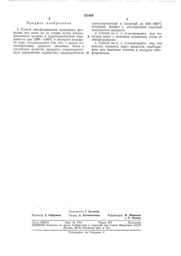Способ обесфторивания природных фосфатов (патент 320468)
