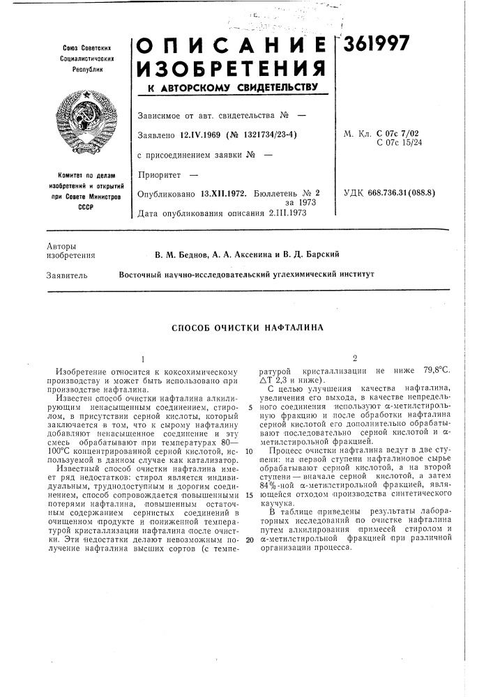 Способ очистки нафталииа (патент 361997)