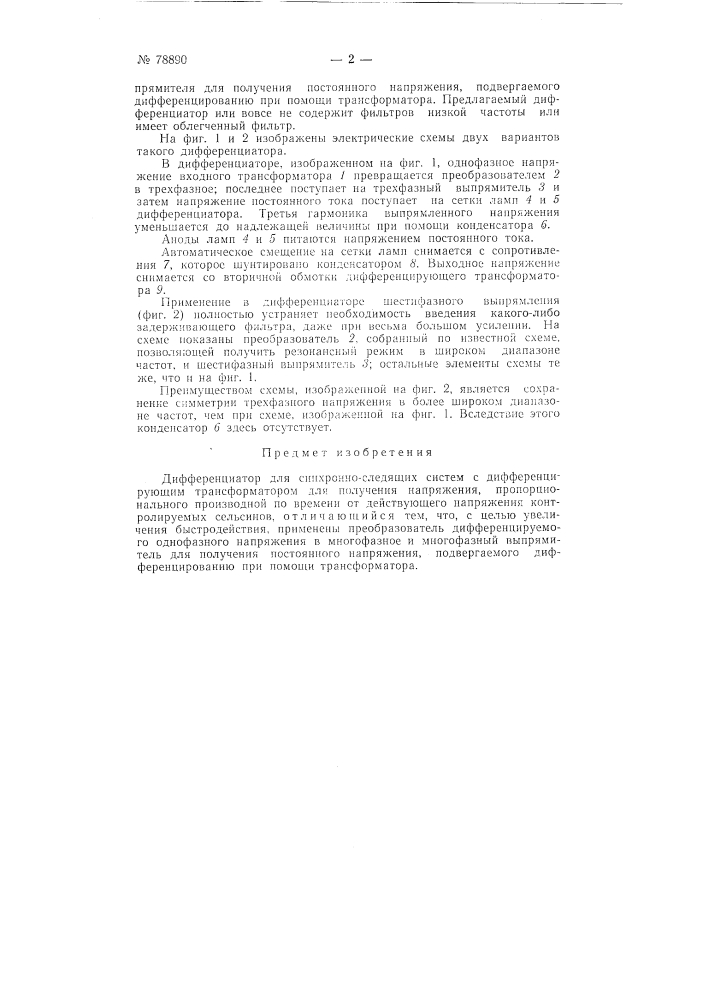Дифференциатор для синхронно-следящих систем (патент 78890)