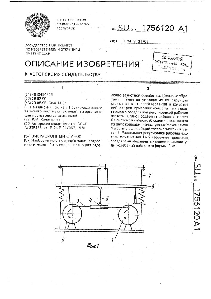 Вибрационный станок (патент 1756120)