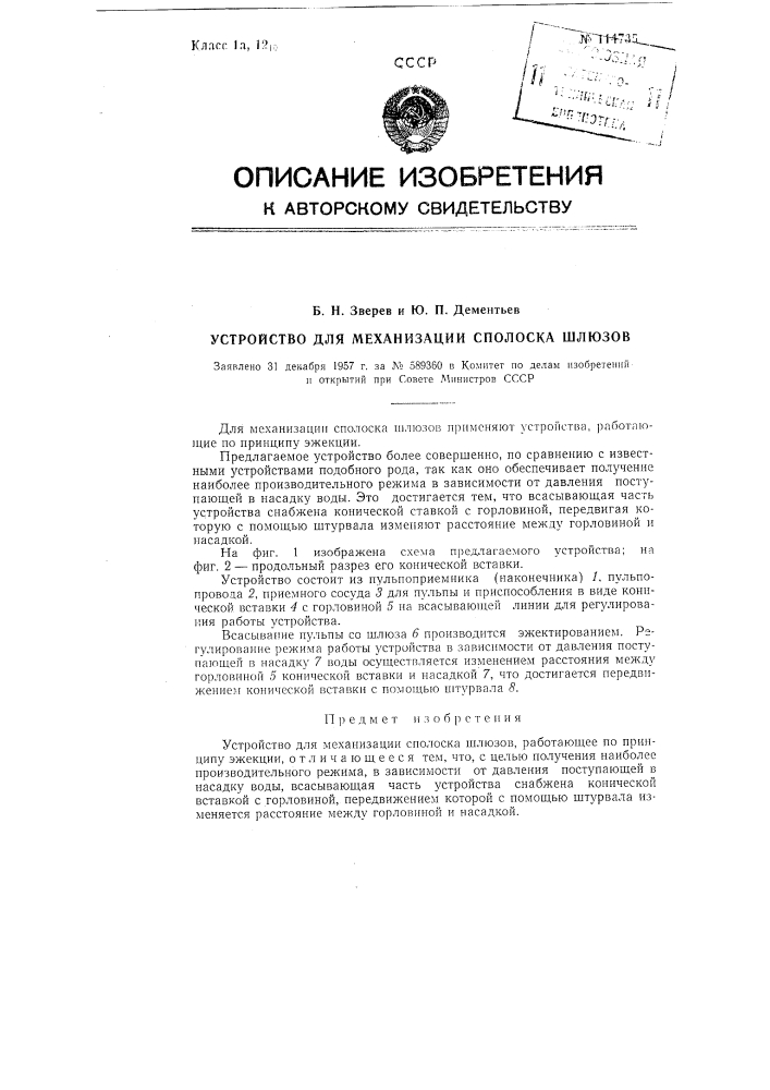 Устройство для механизации сполоска шлюзов (патент 114735)