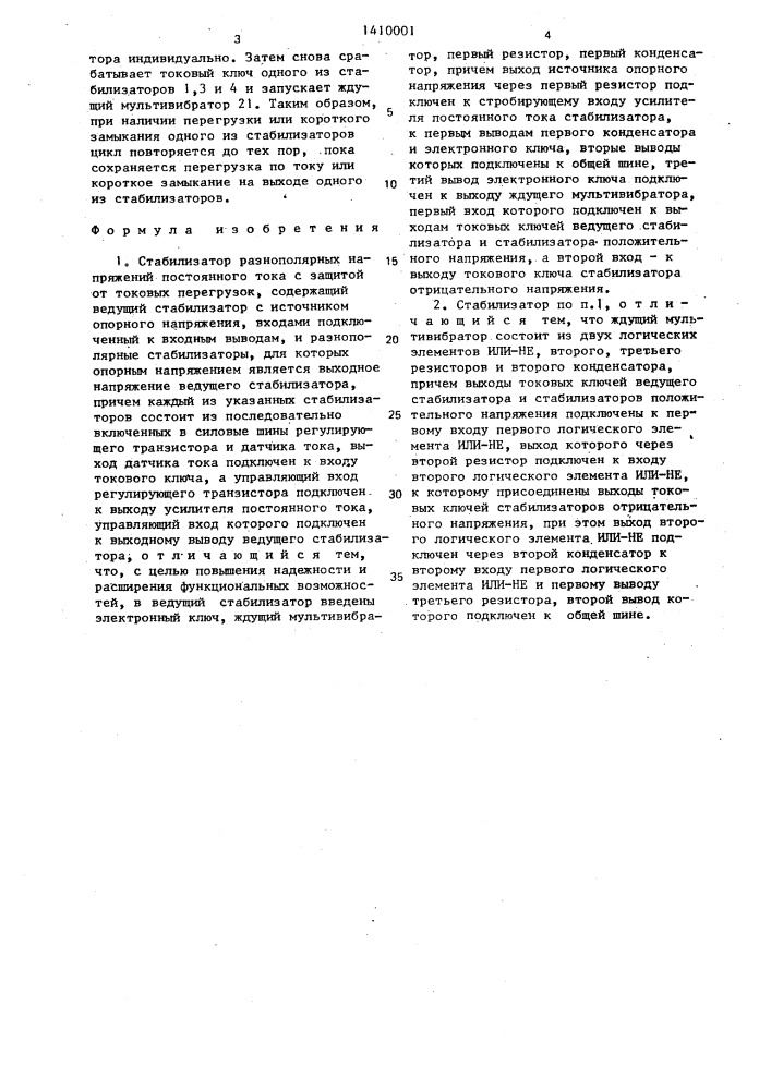 Стабилизатор разнополярных напряжений постоянного тока с защитой от токовых перегрузок (патент 1410001)