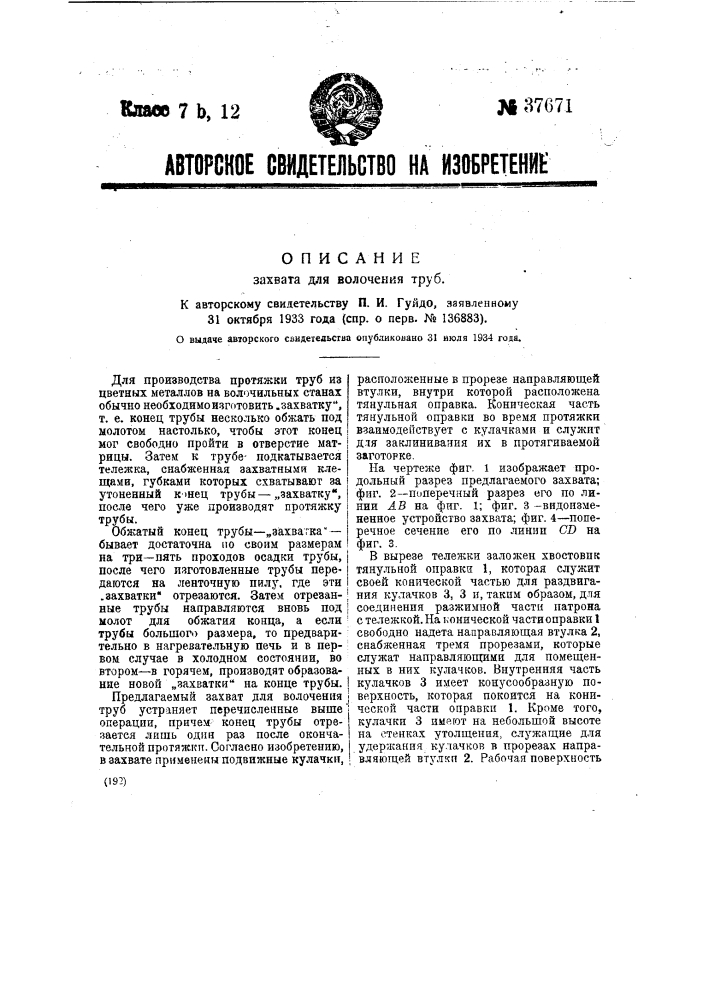 Захват для получения труб (патент 37671)