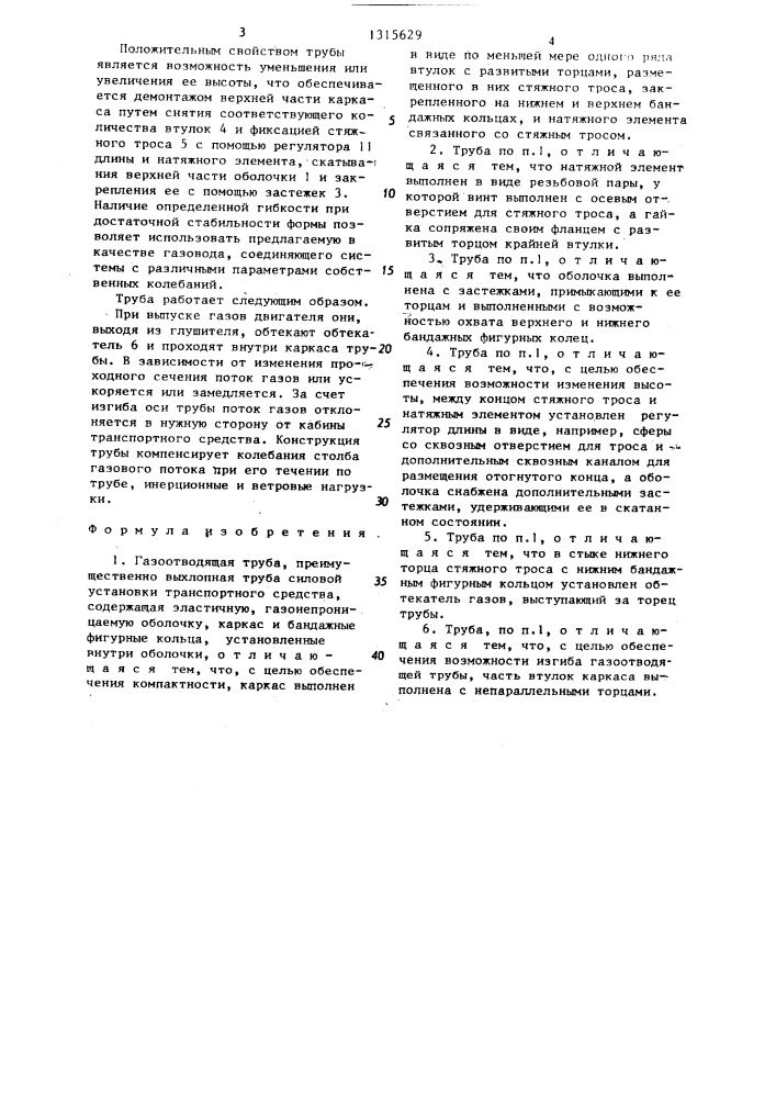 Газоотводящая труба (патент 1315629)