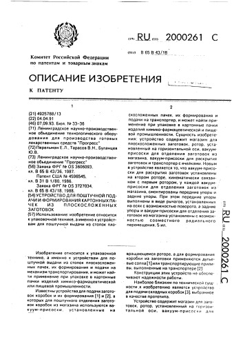 Устройство для поштучной подачи и формирования картонных пачек из плоскосложенных заготовок (патент 2000261)