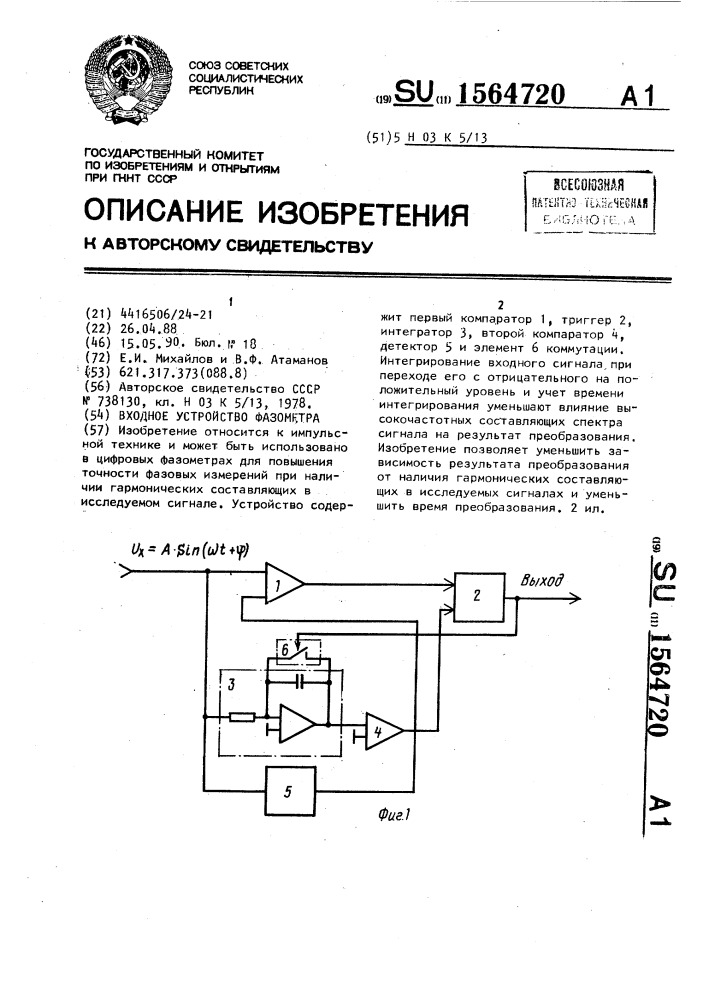 Входное устройство фазометра (патент 1564720)