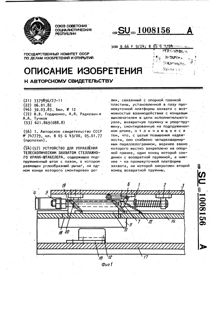 Устройство для управления телескопическим захватом стеллажного крана-штабелера (патент 1008156)