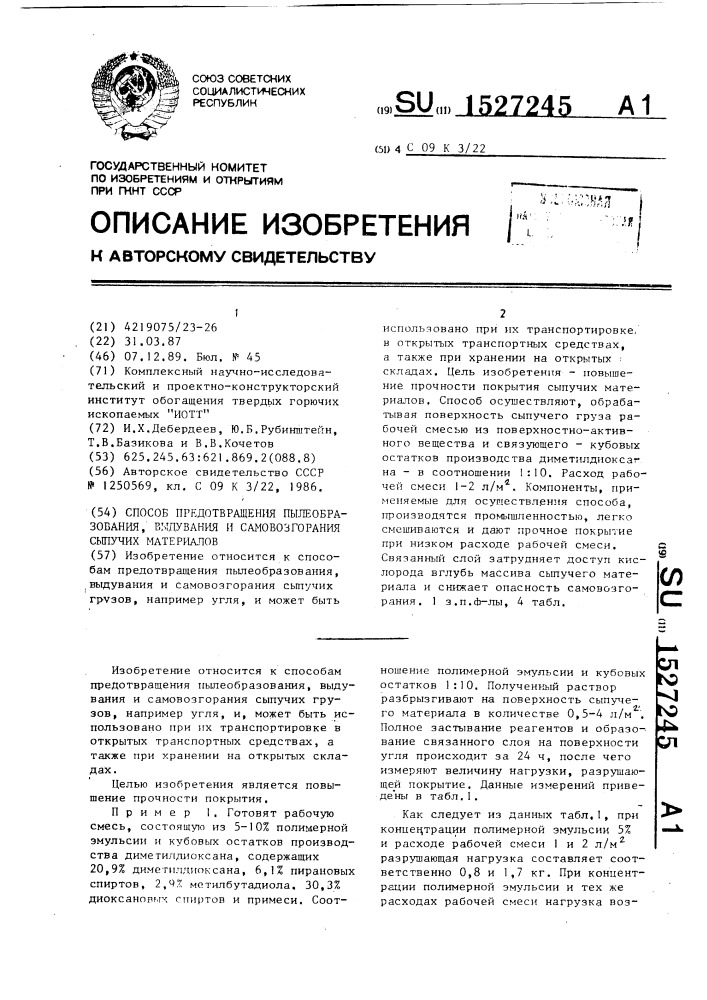 Способ предотвращения пылеобразования, выдувания и самовозгорания сыпучих материалов (патент 1527245)