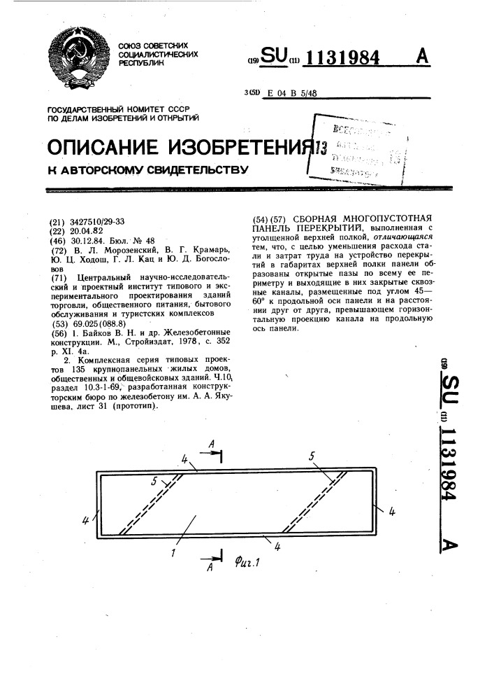Сборная многопустотная панель перекрытий (патент 1131984)