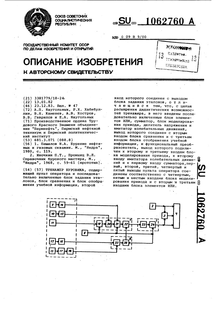 Тренажер буровика (патент 1062760)