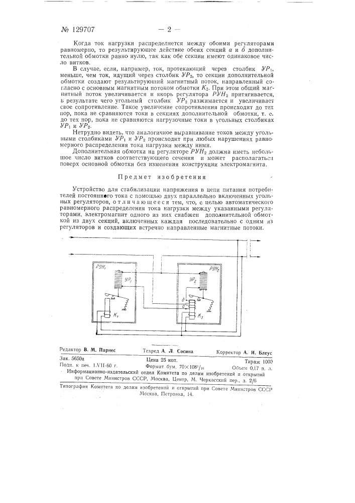 Устройство для стабилизации напряжения в цепи питания потребителей постоянного тока (патент 129707)