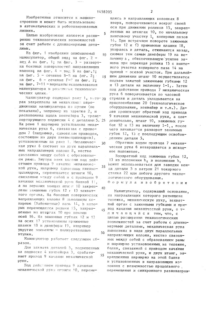 Манипулятор (патент 1458205)