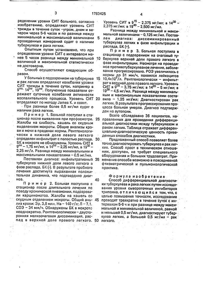 Способ дифференциальной диагностики туберкулеза и рака легких (патент 1783425)