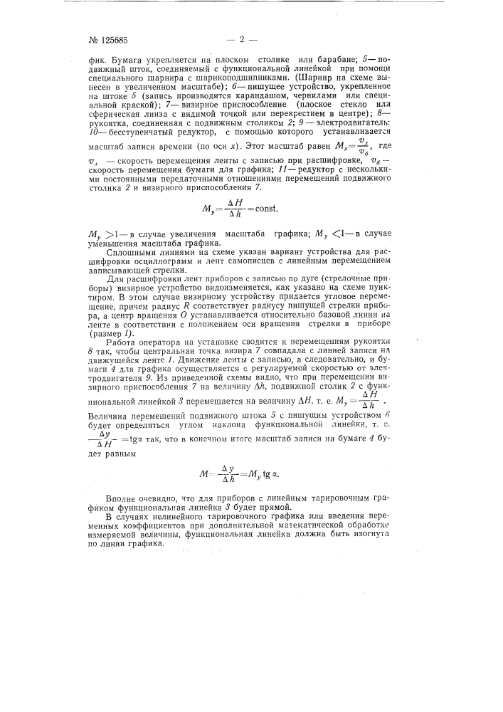 Устройство для расшифровки лент приборов самописцев (патент 125685)