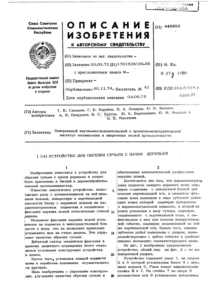 Устройство для обрезки сучьев с пачки деревьев (патент 448952)