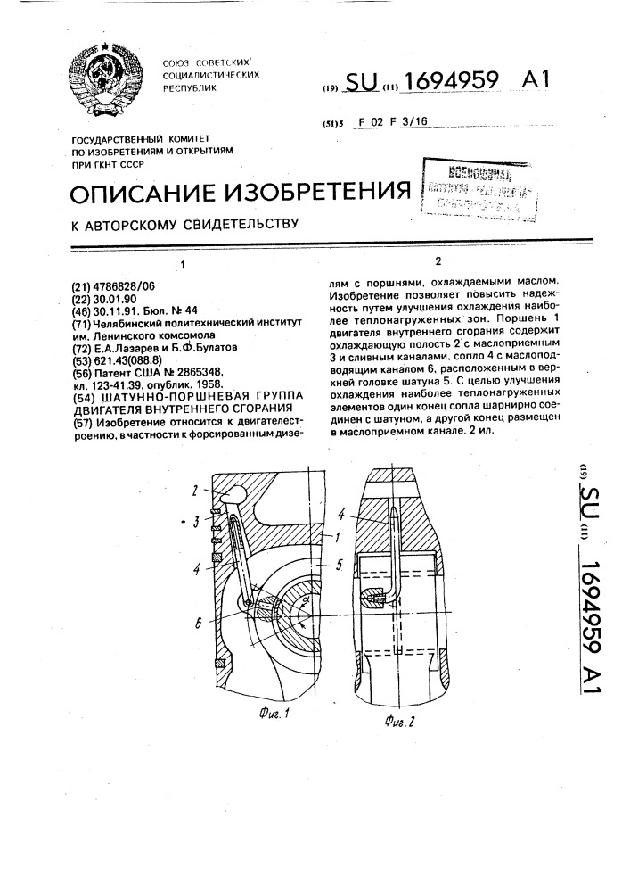 Шатунно-поршневая группа двигателя внутреннего сгорания (патент 1694959)