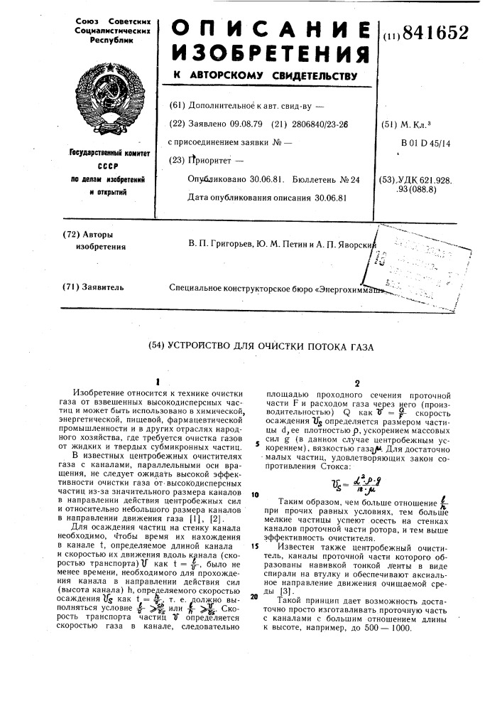 Устройство для очистки потока газа (патент 841652)