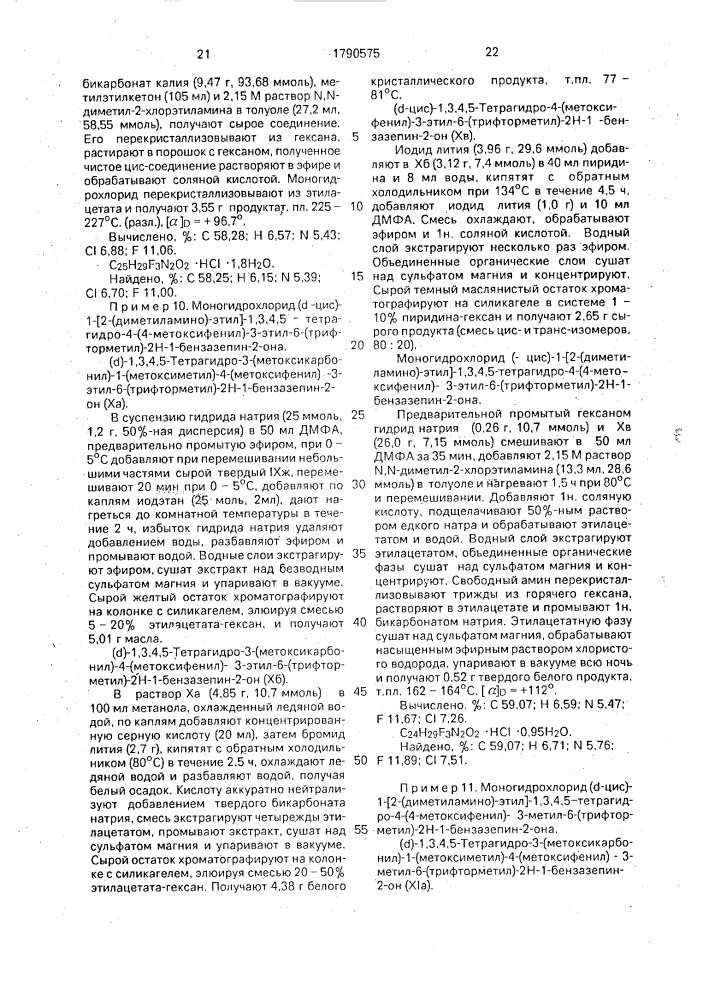 Способ получения производных бензазепина или их фармацевтически приемлемых солей (патент 1790575)