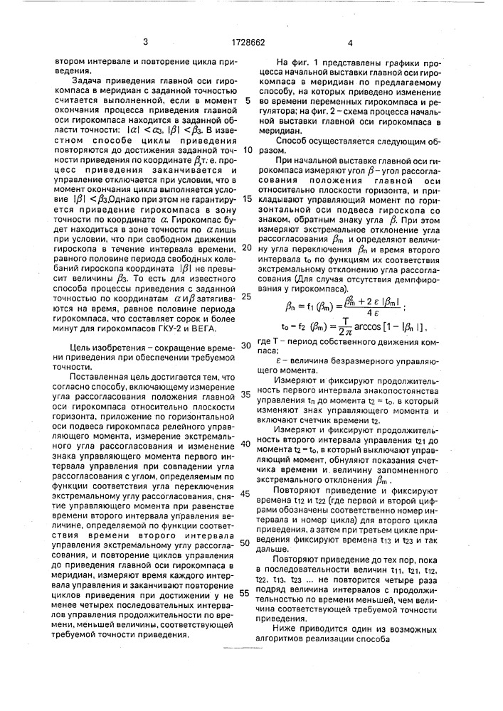 Способ приведения главной оси гирокомпаса в меридиан (патент 1728662)