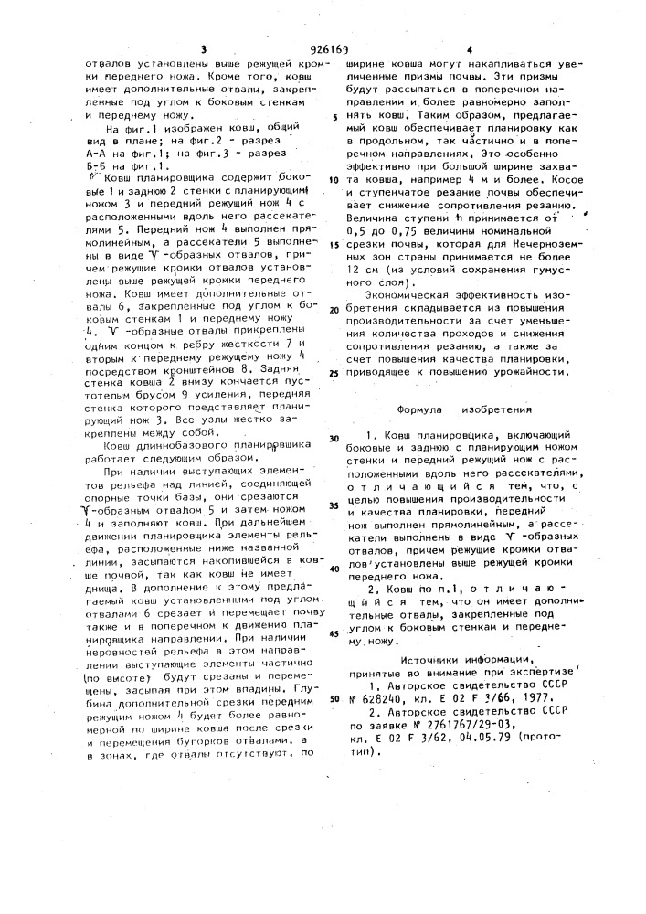 Ковш планировщика (патент 926169)