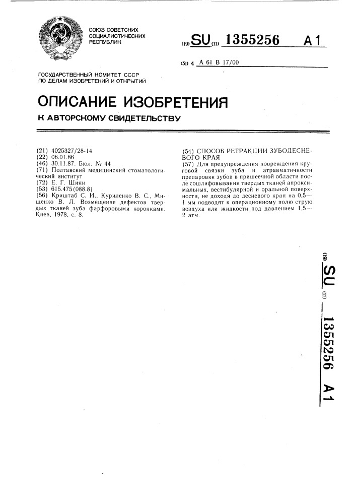 Способ ретракции зубодесневого края (патент 1355256)